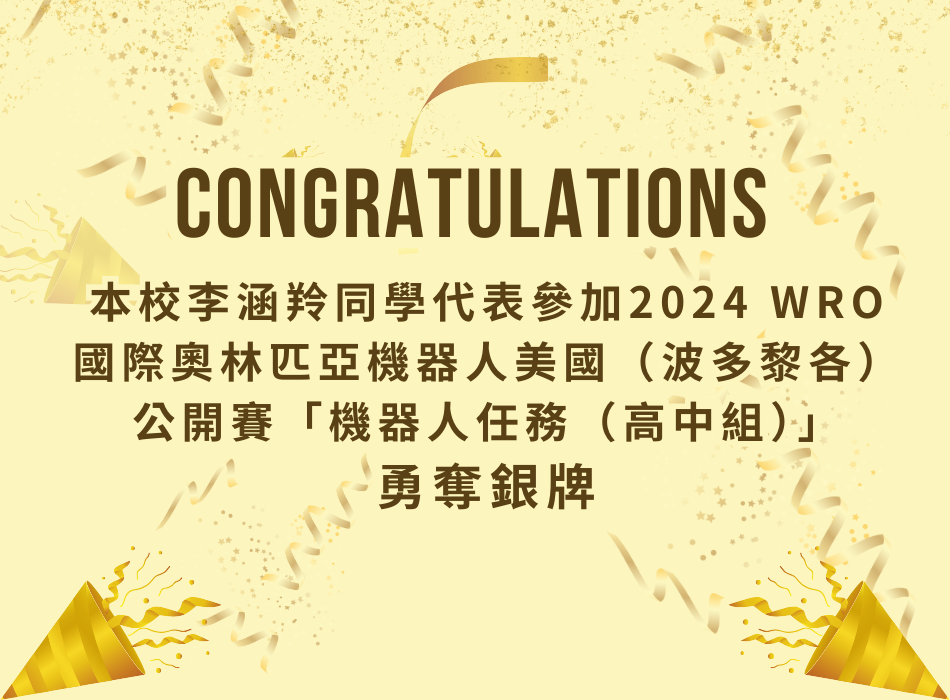 恭喜李同學2024 WRO 國際奧林匹亞機器人美國公開賽機器人任務勇奪銀牌(另開新視窗)